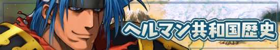 ヘルマン共和国歴史