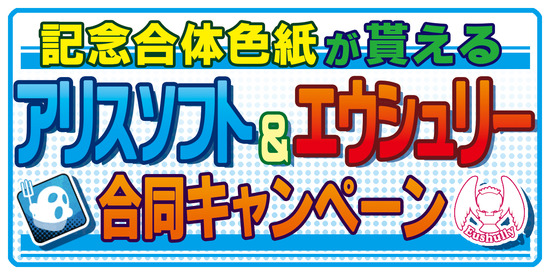 アリスソフト＆エウシュリー合同キャンペーン