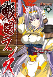 戦国ランス4巻