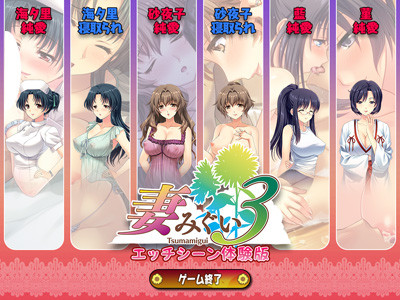 妻みぐい3-体験版