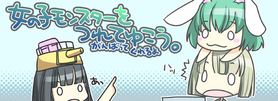 女の子モンスターをつれていこう