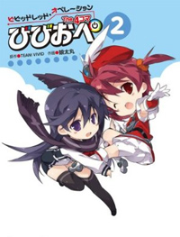 びびおぺ２