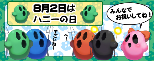 2012_ハニーの日バナー