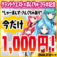 グランドクエスト×しゃーまんず・さんくちゅありコラボ記念1000円キャンペーン