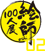 絵師１００人展２