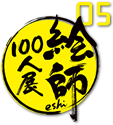 絵師100人展