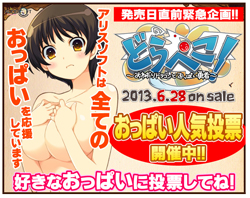 どらぺこ_おっぱい人気投票