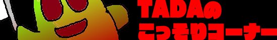 TADAのこっそりコーナー