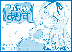 【４コマ劇場】『学園モノありす』第１回