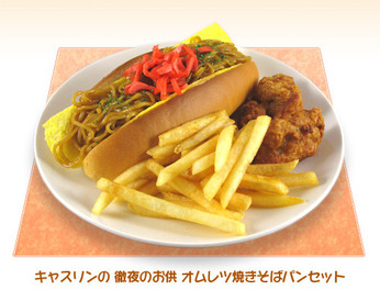 キャスリンのオムレツ焼きそばパンセット