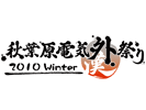 電気外祭り2010冬