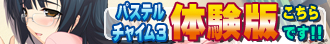 パスチャ3体験版バナーtype02