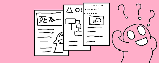 仕様書を考える