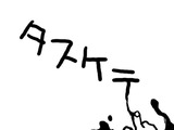 助けて