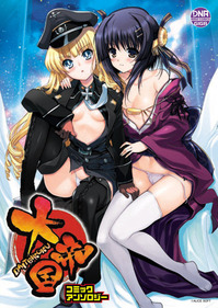 [一迅社]大帝国アンソロ