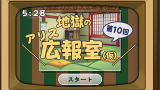 地獄のアリス広報室(仮)10