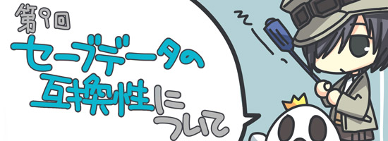 セーブデータの互換性について