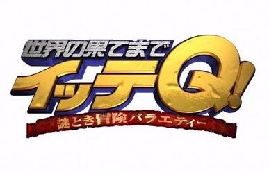 世界の果てまでイッテQにやらせ疑惑-min