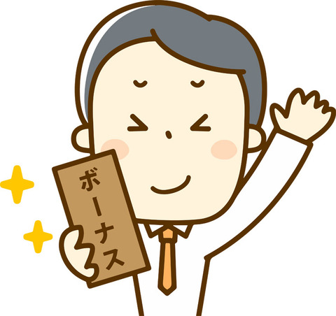 ボーナス