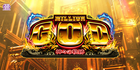 【悲報】パチスロ新台・ミリオンゴッドがガチで大コケしそうｗｗｗｗｗｗのサムネイル