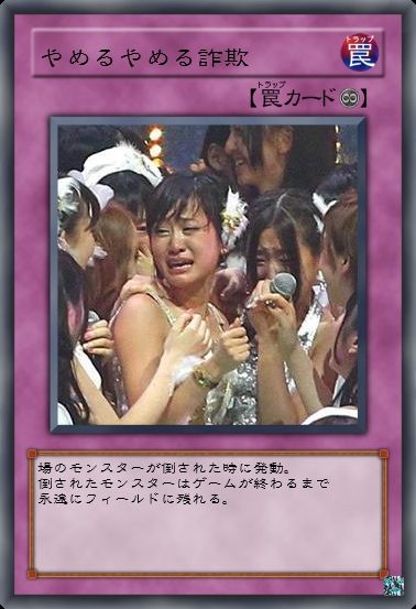 地下住民が作ったakb遊戯王カードが面白いww オール48のまとめブログ 地下住民が作ったakb遊戯王カードが面白いww オール48のまとめブログ