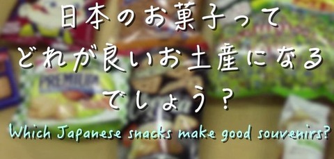 お菓子　日本　おみやげ　海外の反応
