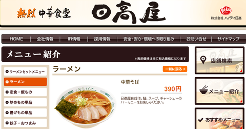 日高屋
