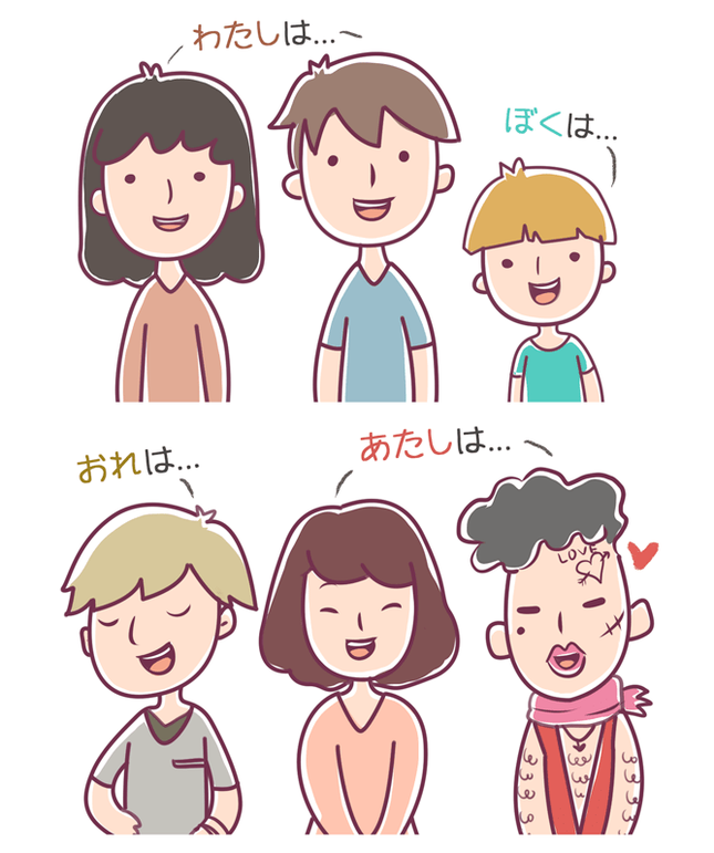 faq-10121-watashi-boku-ore