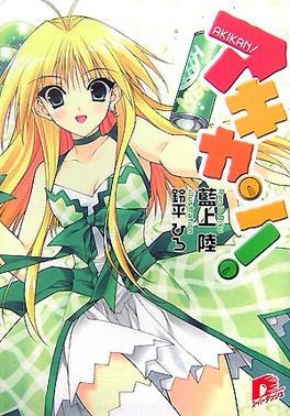 Akikan_light_novel_volume_1_cove