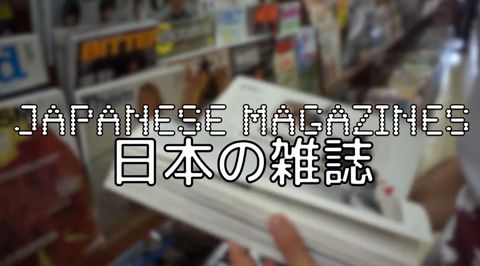 雑誌　海外の反応　立ち読み文化