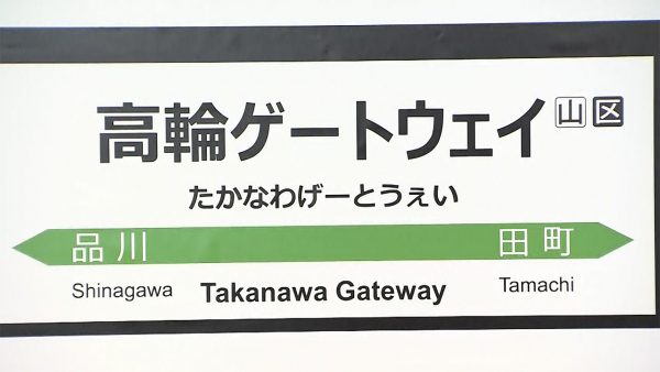 takanawa-e1543911290465