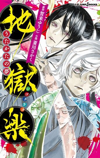jigokuraku_utakata (1)