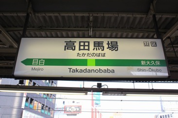 jr-takadanobaba-1