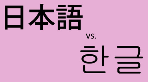 nihongovshangul