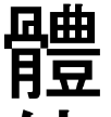 1587478810854