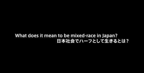 ハーフ　映画　ドキュメンタリー