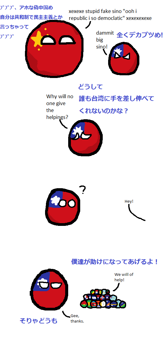 台湾は小国や無名国家からしか国として認めていない事実 ポーランドボール 海外の万国反応記 海外の反応 台湾は小国や無名国家からしか国として認めていない事実 ポーランドボール 海外の万国反応記 海外の反応