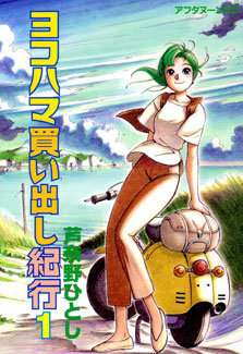Yokohama_Kaidashi_Kikō_volume_1