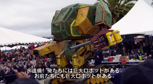 水道橋重工　ロボット