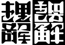ダウンロード (1)