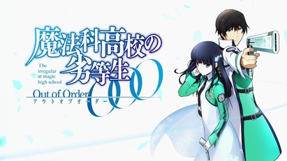 魔法科高校OOO