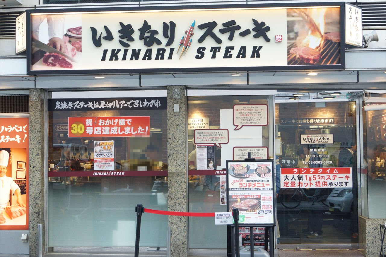 いきなりステーキ 新宿西口店 門球麺報 モンキューメンポウ