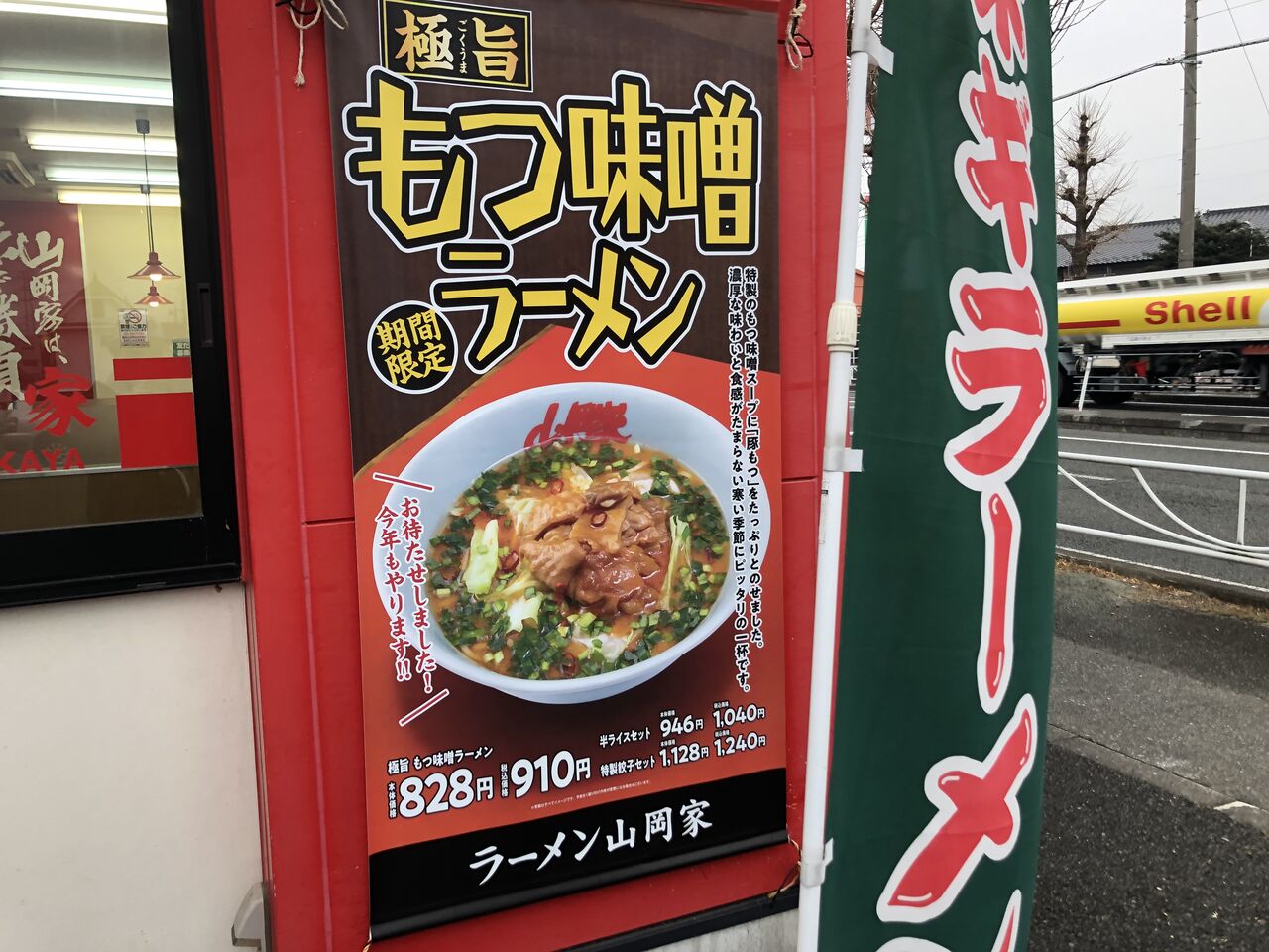 ラーメン山岡家 山梨甲斐店 極旨もつ味噌ラーメン 門球麺報 モンキューメンポウ