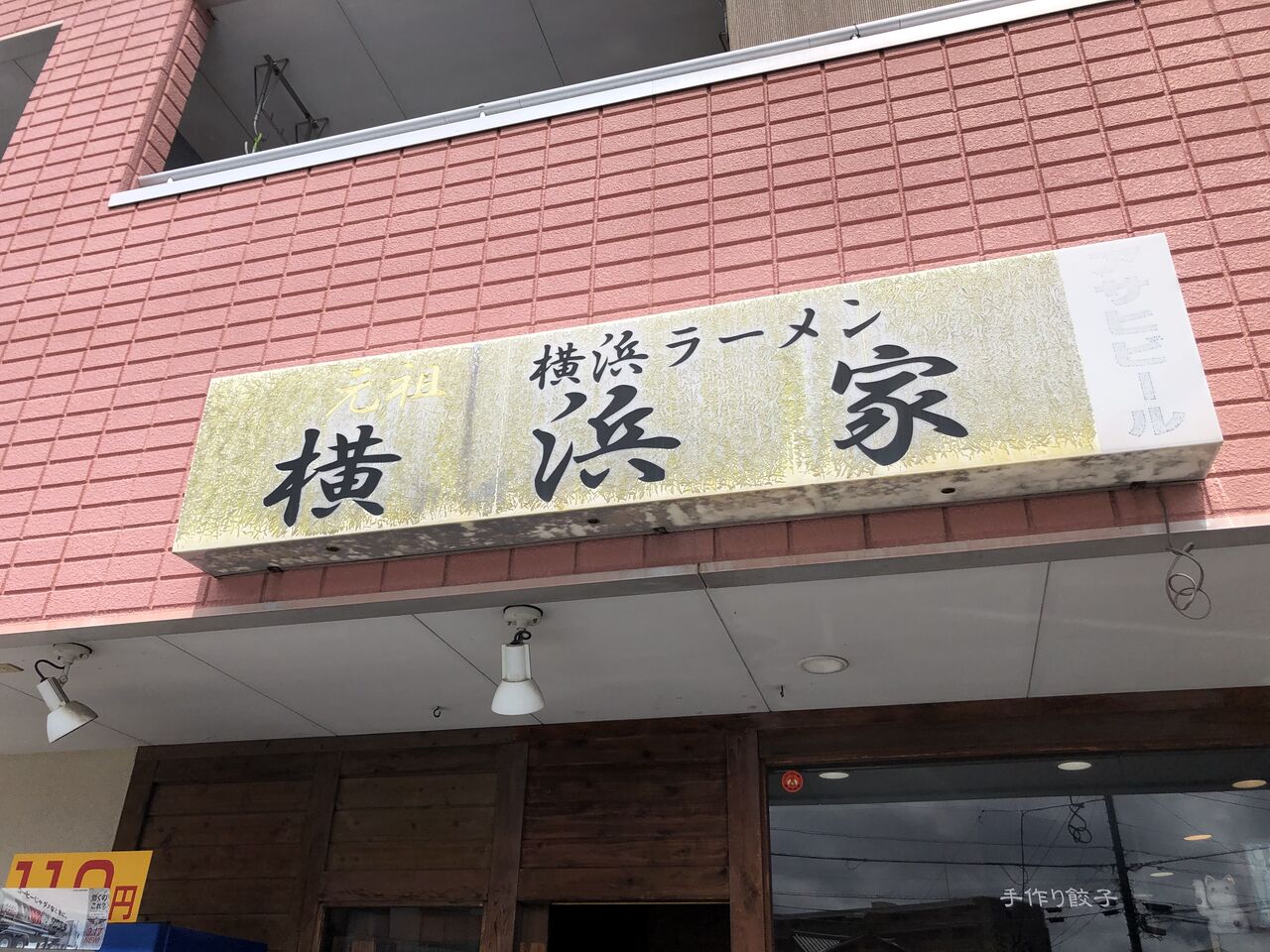 横浜家 チャーシューメン 門球麺報 モンキューメンポウ 横浜家 チャーシューメン 門球麺報 モンキューメンポウ
