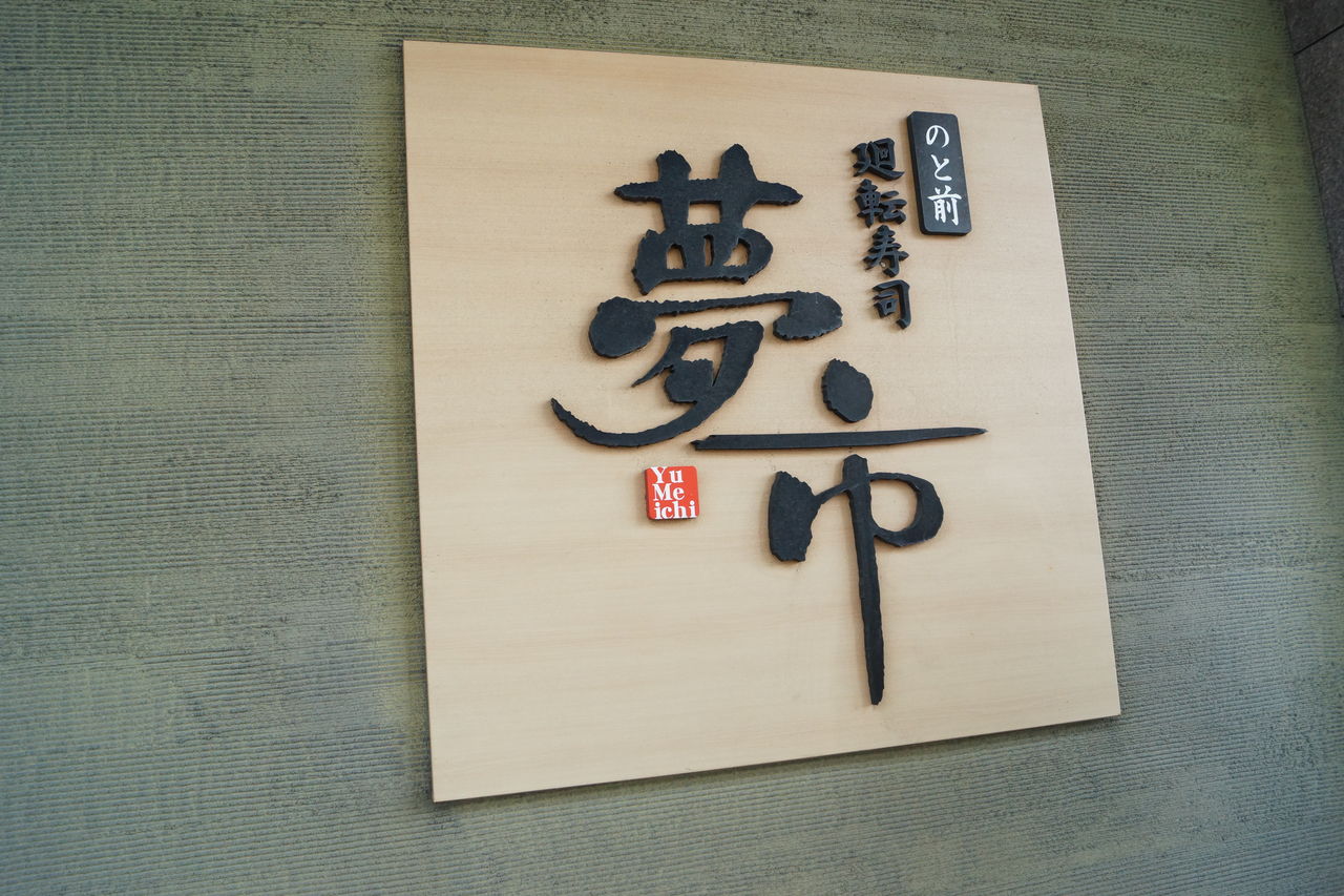 のと前廻転寿司 夢市 七尾店 門球麺報 モンキューメンポウ