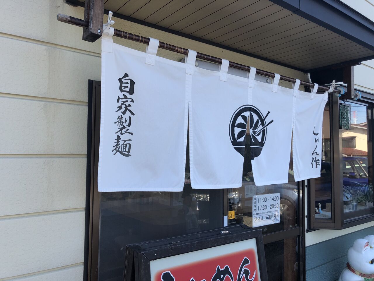 自家製麺 しゅん作 塩チャーシューメン 門球麺報 モンキューメンポウ 自家製麺 しゅん作 塩チャーシューメン 門球麺報 モンキューメンポウ