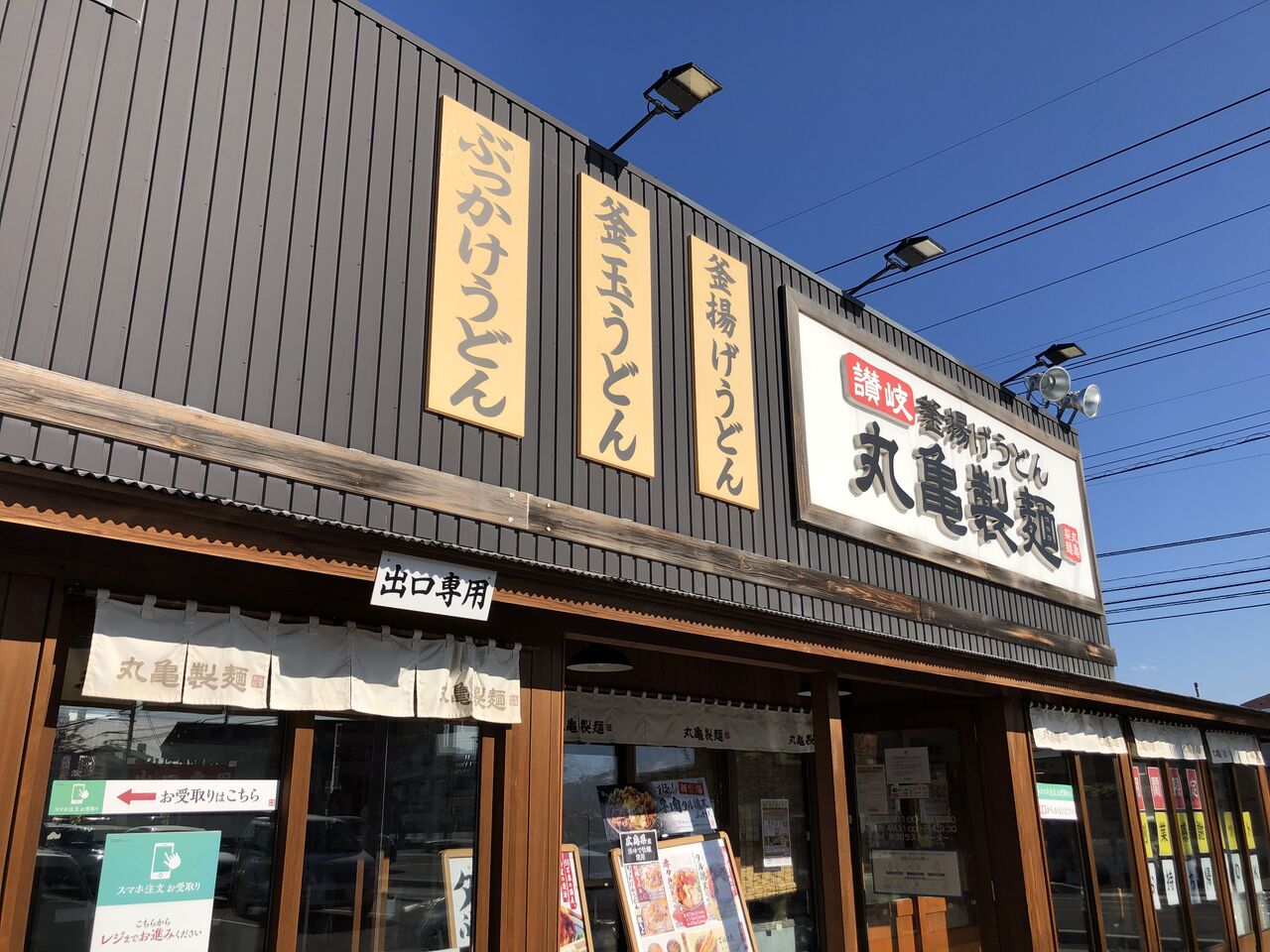 丸亀製麺 甲府昭和 漢気 牛肉タル鶏天ぶっかけ 門球麺報 モンキューメンポウ