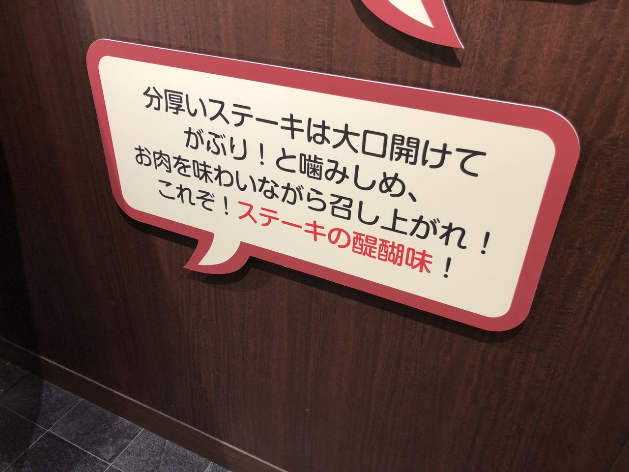 いきなり ステーキ イオンモール甲府昭和店 ワイルドステーキ リブロースステーキ 門球麺報 モンキューメンポウ
