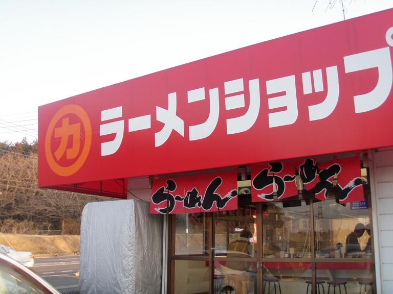 ラーメンショップ牛久結束店 日本一のラーショを攻略 なかじけ