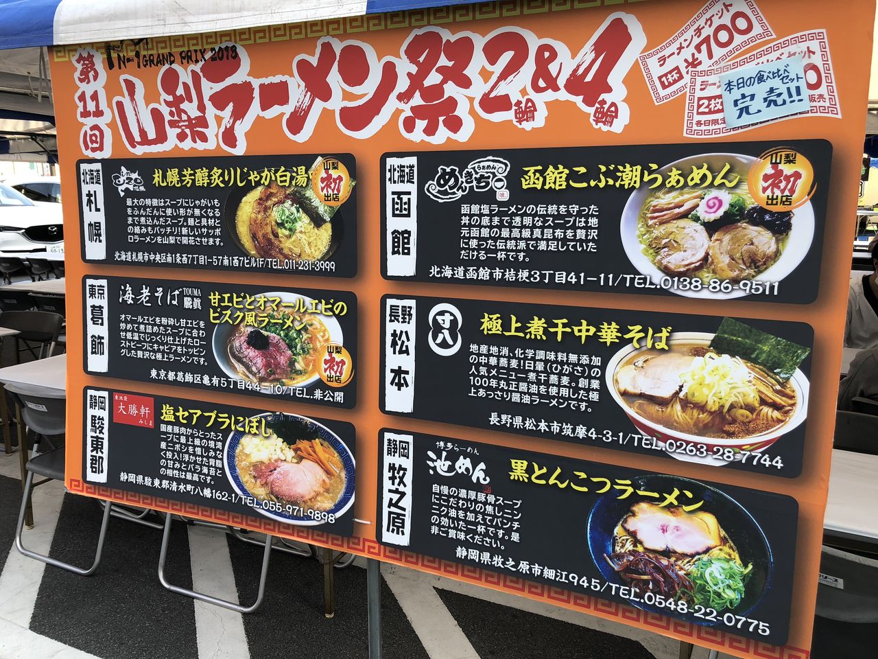 第11回 山梨ラーメン祭 門球麺報 モンキューメンポウ 第11回 山梨ラーメン祭 門球麺報 モンキューメンポウ
